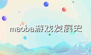 maoba游戏发展史