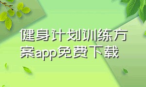 健身计划训练方案app免费下载