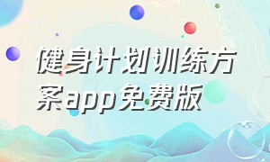 健身计划训练方案app免费版