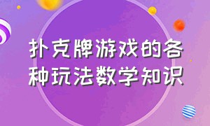 扑克牌游戏的各种玩法数学知识