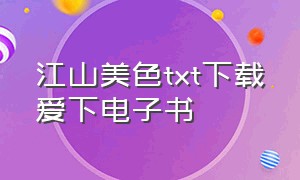 江山美色txt下载爱下电子书