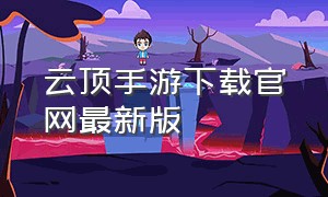 云顶手游下载官网最新版