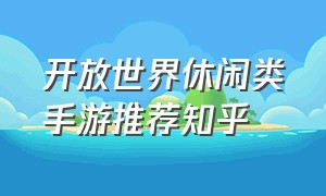 开放世界休闲类手游推荐知乎