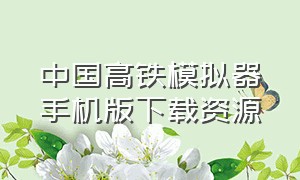 中国高铁模拟器手机版下载资源