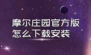 摩尔庄园官方版怎么下载安装