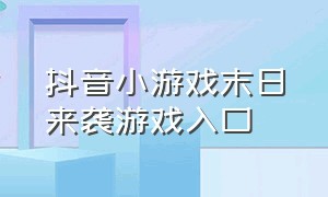 抖音小游戏末日来袭游戏入口