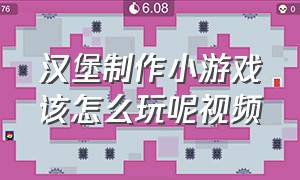 汉堡制作小游戏该怎么玩呢视频