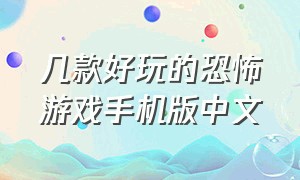 几款好玩的恐怖游戏手机版中文