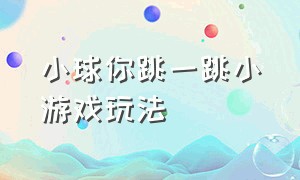 小球你跳一跳小游戏玩法