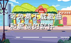 可免费下载歌曲和歌词的软件