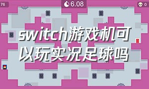 switch游戏机可以玩实况足球吗