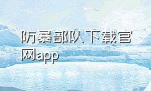 防暴部队下载官网app