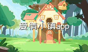 爱情小镇app