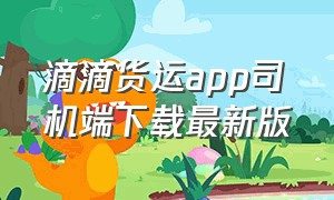 滴滴货运app司机端下载最新版