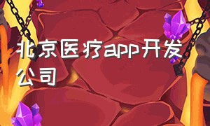 北京医疗app开发公司