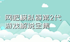 网吧模拟器第2代游戏解说全集