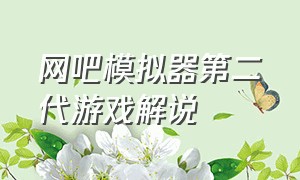 网吧模拟器第二代游戏解说