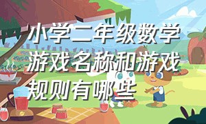 小学二年级数学游戏名称和游戏规则有哪些