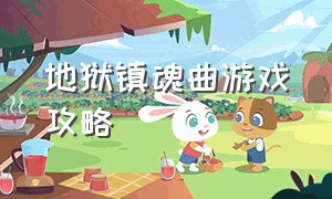 地狱镇魂曲游戏攻略