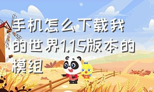 手机怎么下载我的世界1.15版本的模组