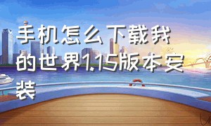 手机怎么下载我的世界1.15版本安装