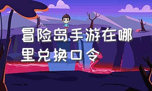 冒险岛手游在哪里兑换口令