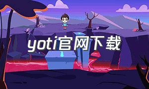 yoti官网下载