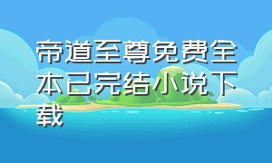 帝道至尊免费全本已完结小说下载