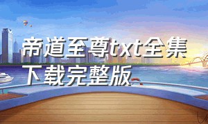 帝道至尊txt全集下载完整版