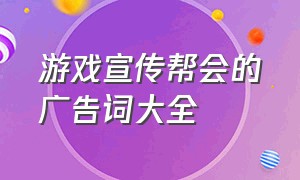 游戏宣传帮会的广告词大全