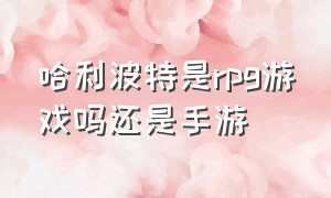 哈利波特是rpg游戏吗还是手游