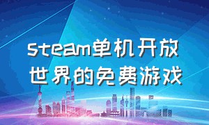 steam单机开放世界的免费游戏