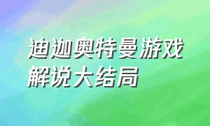 迪迦奥特曼游戏解说大结局