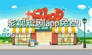 影视短剧app免费ios