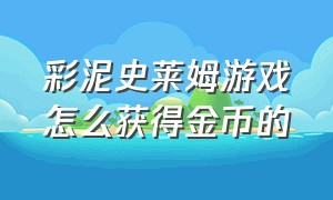 彩泥史莱姆游戏怎么获得金币的