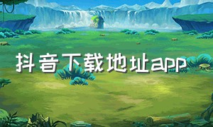 抖音下载地址app