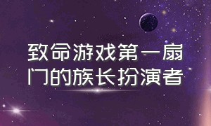 致命游戏第一扇门的族长扮演者