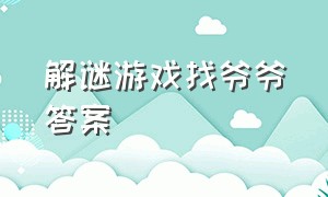 解谜游戏找爷爷答案