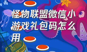 怪物联盟微信小游戏礼包码怎么用