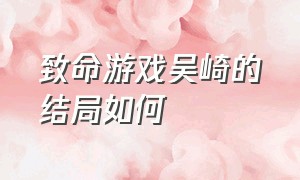 致命游戏吴崎的结局如何