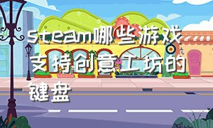 steam哪些游戏支持创意工坊的键盘