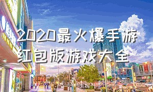 2020最火爆手游红包版游戏大全