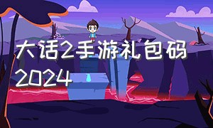 大话2手游礼包码2024