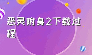 恶灵附身2下载过程