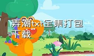 弄潮txt全集打包下载