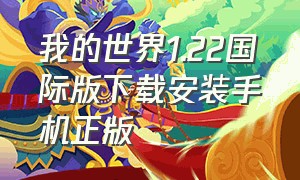 我的世界1.22国际版下载安装手机正版