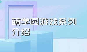 萌学园游戏系列介绍