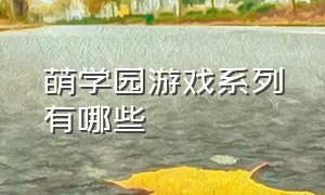 萌学园游戏系列有哪些