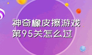 神奇橡皮擦游戏第95关怎么过