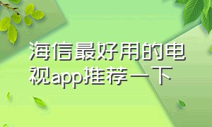 海信最好用的电视app推荐一下